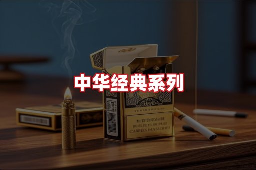 中华香烟